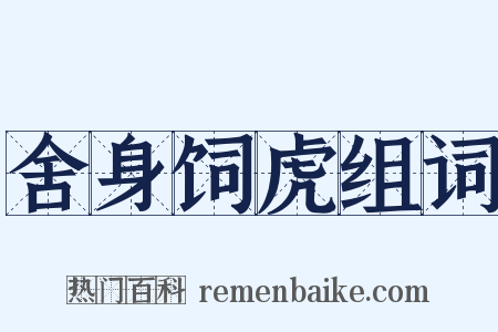 舍身饲虎组词是什么意思的图片